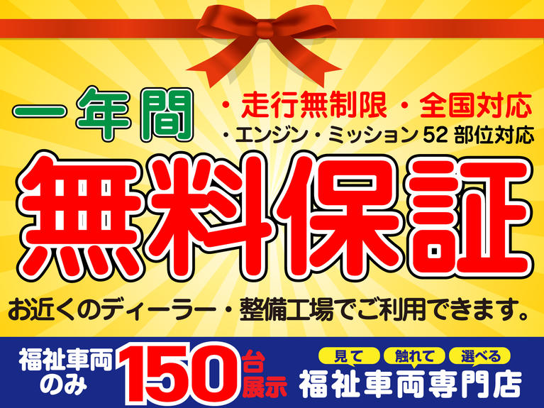 遠方の方でも1年保証付で安心！保証距離：無制限　保証部位：52部位対応！高額修理になるエンジン、ミッションを中心としたトラブルをカバー！あったら「たすかる」中古車保証ライトプラン無料でお付けします！