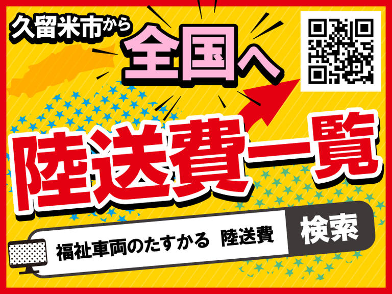 久留米市から全国への陸送費一覧を上記ＱＲコードでご覧いただけます。